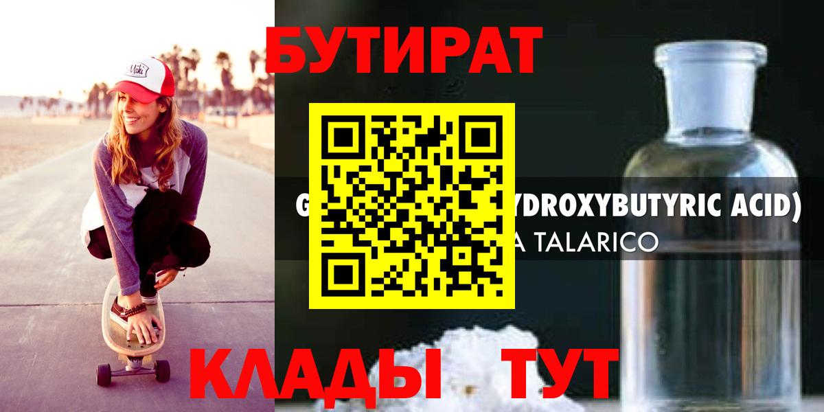 Югорск  БУТИРАТ бутандиол  Бутират  Вход с VPN 